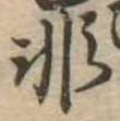 Đã định vị 非
