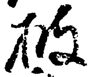 位置 確認된 披