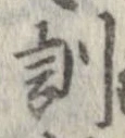 Đã định vị 訓