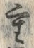 Chữ 重