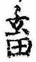 畜，已得其位