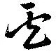 Located 盧