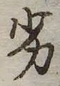 Located 劣