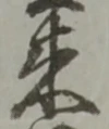 Đã định vị 訴