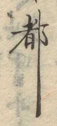 位置 確認된 都