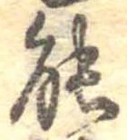 位置定マレル能