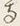 「悉」字