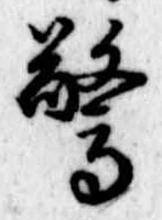 Đã định vị 驚