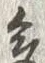 Chữ 云