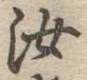 汝，已得其位