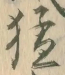 㐌定位卒