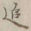 文字追