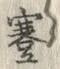 Chữ 蹇