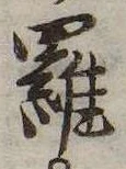 位置定マレル羅