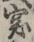 突，已得其位