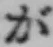 「が」字