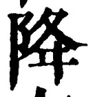 “降”字