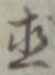 文字直