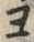 文字ヨ