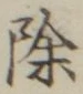 文字 除
