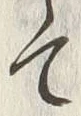「お」字