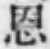 字恩