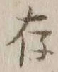 字存