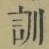 Chữ 訓