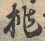 已定位挑