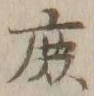 字庶