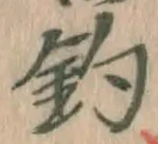 「釣」字