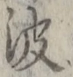 字波