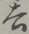 改の位置