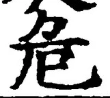 Chữ 危