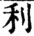 Chữ 利