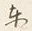 Character 時
