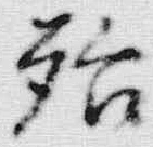 文字様
