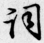 Located 詞