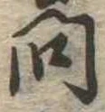 已定位問