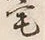 文字 宅