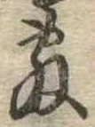 敷の位置