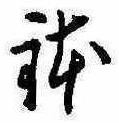 位置 確認된 鉢