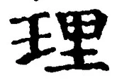 文字 理