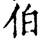 文字伯