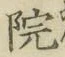 字院