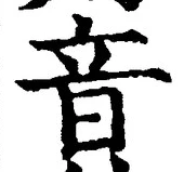 Chữ 音