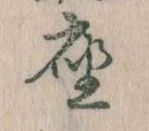 㐌定位座