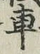 “車”字