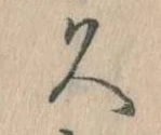 已定位久