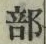 Chữ 部